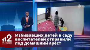 Избивавших детей в саду воспитателей отправили под домашний арест