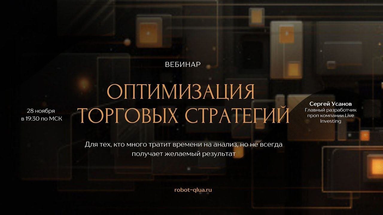 «Оптимизация торговых стратегий»