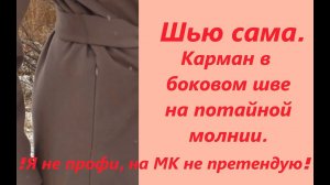 Шью сама. Первое пальто. Карман в боковом шве на потайной молнии шлевка для пояса из ниток