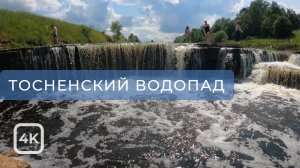 Прогулка по Тосненскому водопаду. Ленинградская область