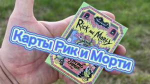 Веселые карты по легендарному сериалу Рик и Морти  Rick and Morty cards