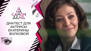 Результаты теста ДНК для актрисы Екатерины Волковой. На самом деле. Выпуск от 16.03.2021