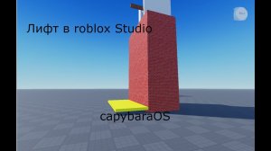 Как сделать лифт в roblox Studio я расскажу