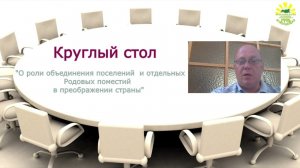 Круглый стол "О роли объединения поселений Родовых поместий в преображении страны" 1 сессия.