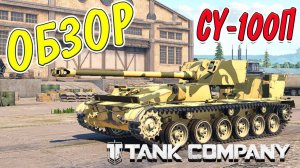 TANK COMPANY __ ОБЗОР НА CY-100П __ КАРТА СОКРОВИЩЬ #tankcompany #mrbill