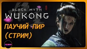 BLACK MYTH: WUKONG ➤ ПАУЧИЙ ГОРОД ➤ Прохождение 11