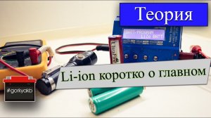 Кратко о Li ion плюсы и минусы. Что делать, если зарядное устройство не видит аккумулятор.