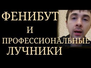 Фенибут и Профессиональные Лучники ~ Стоит ли принимать Фенибут перед Соревнованиями?
