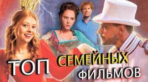 ТОП 5 ЛУЧШИХ СЕМЕЙНЫХ ФИЛЬМОВ [ 2024 ]