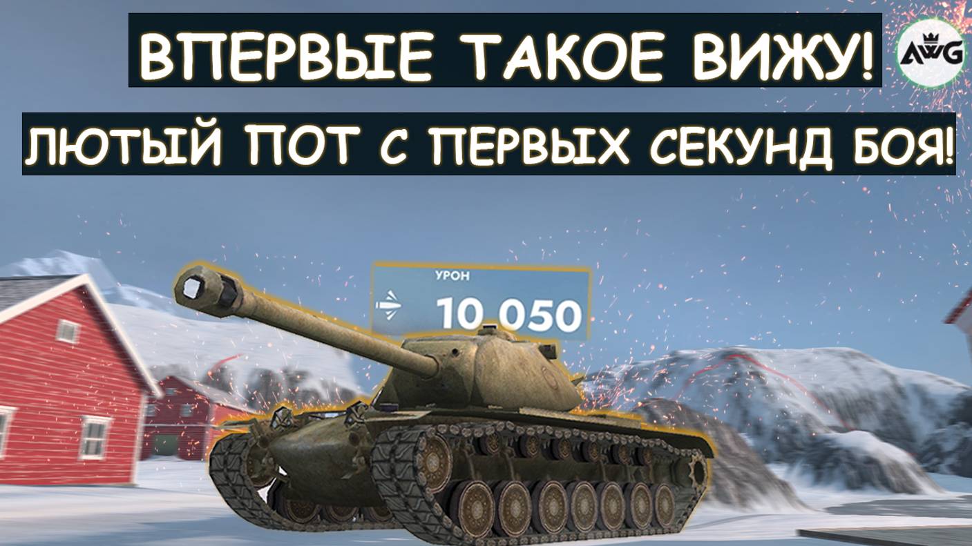 ПОПАЛ В ЗАМЕС С ПЕРВЫХ СЕКУНД БОЯ! ПРОТИВНИКИ ЯВНО ЕГО НЕДООЦЕНИЛИ! Tanks blitz