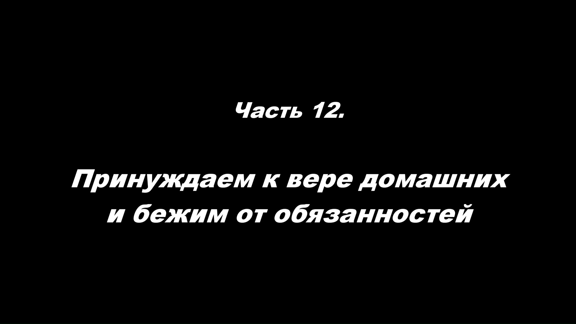 Традиционные ошибки новоначальных.
Часть 12. Принуждаем к вере домашних и бежим от обязанностей
