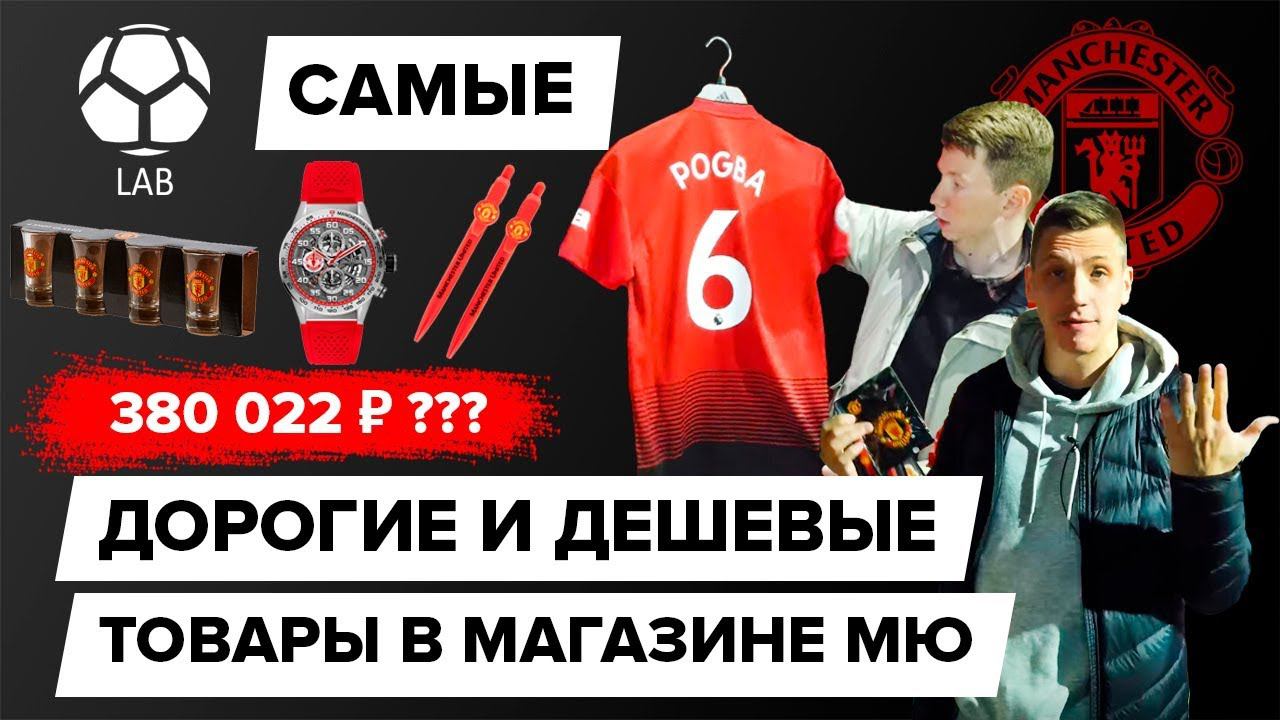 Самые дорогие и дешевые товары в магазине "МЮ" на Олд Траффорд
