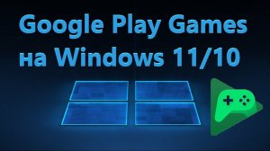 Как установить Google Play Games на Windows 11/10