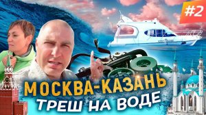 А вот и ТРЕШ ПОДЪЕХАЛ. Путешествие на яхте Galeon 280 Fly Москва-Казань 2022. ч. 2/5