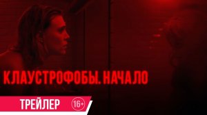 Клаустрофобы: Начало / The Bunker Game (2022) Русский Трейлер