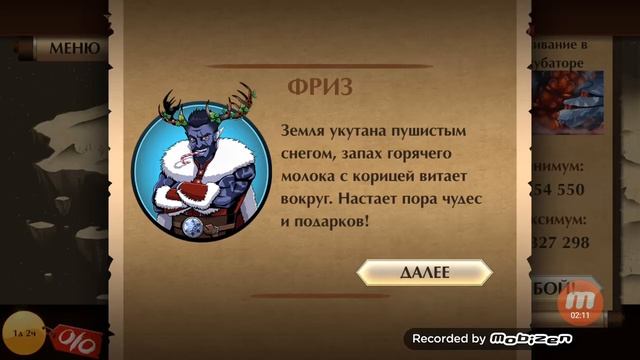 Shadow Fight 2 взломка./ Играем в рейдах. Босс Фриз смотреть онлайн