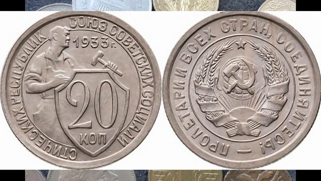 РЕАЛЬНАЯ ЦЕНА МОНЕТЫ 20 КОПЕЕК 1933 ГОДА СОВЕТСКАЯ МОНЕТА ЦЕНА СЕГОДНЯ