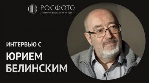 Интервью с Юрием Белинским || Interview with Yuri Belinsky