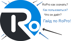 RoPro как скачать ,что делать и что он даёт? + ???
