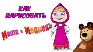 Как нарисовать МАШУ из мультфильма Маша и Медведь/How to draw Masha and the Bear