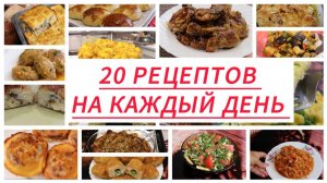 20 Рецептов На Каждый День. Просто и Вкусно