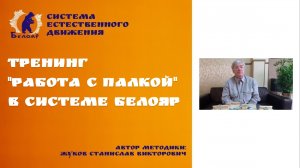Тренинг "Работа с палкой" в системе Белояр