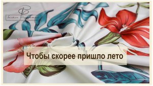 У кого-то только весна наступила, а у нас уже лето-летнее! Новинки сатинов с летними цветами