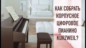 Сборка цифрового пианино Kurzweil