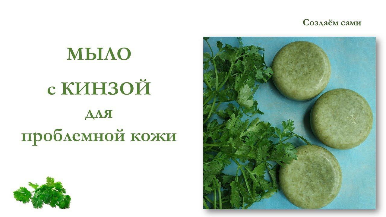 МЫЛО С КИНЗОЙ И СОЛЬЮ ДЛЯ ПРОБЛЕМНОЙ КОЖИ | Soap with cilantro смотреть онлайн