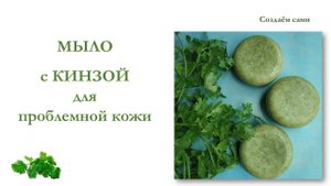 МЫЛО С КИНЗОЙ И СОЛЬЮ ДЛЯ ПРОБЛЕМНОЙ КОЖИ | Soap with cilantro