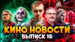 КИНО НОВОСТИ - ВЫПУСК 10 | ФОРСАЖ 11, ВЕНОМ 3, ПРЕМЬЕРА БИТЛДЖУС, НОВЫЙ СЕЗОН ДЖЕК РИЧЕР