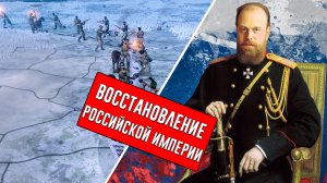 Hearts of Iron 4 Восстановление Российской империи (2 часть)