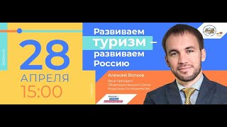 Вебинар Алексея Волкова "Развиваем туризм - развиваем Россию"