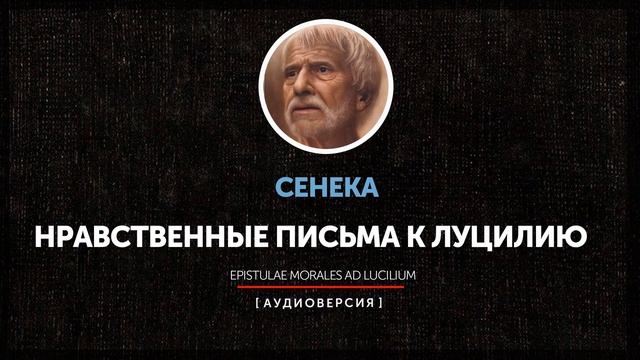 Сенека - Нравственные письма к Луцилию (Письмо 114)