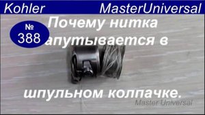 Почему нитка запутывается в шпульном колпачке и обрывает, причины и устранение. Видео № 388.