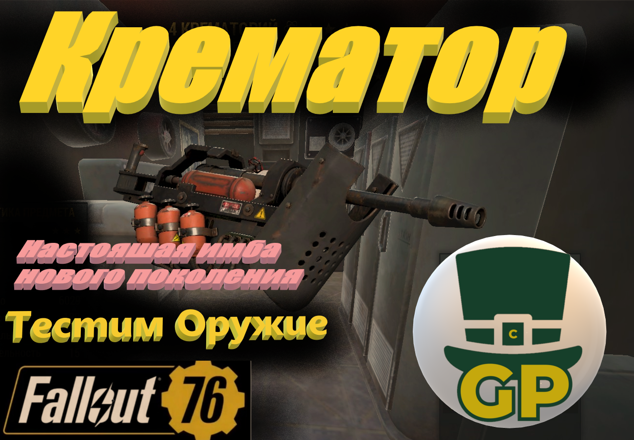 ☢🔋 Тест оружия "Крематор"\Fallout 76🔋☢