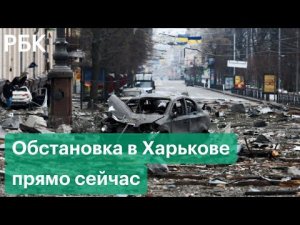 Обстановка в Харькове на фоне военной спецоперации на Украине