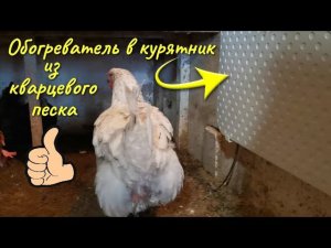 Обогреватель в курятник из кварцевого песка: бюджетное отопление птичника