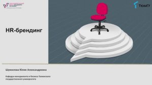 3 лекция. HR-брендинг