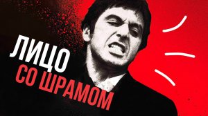 Обзор фильма «Лицо со шрамом». Анализ Тони Монтана (Scarface)