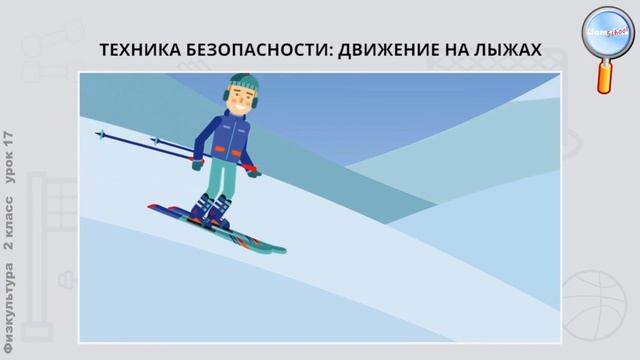 Физическая культура 2 класс (Урок№17 - Совершенствование техники передвижения на лыжах.)