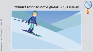 Физическая культура 2 класс (Урок№17 - Совершенствование техники передвижения на лыжах.)