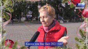 Каким для туапсинцев был уходящий 2021 год?