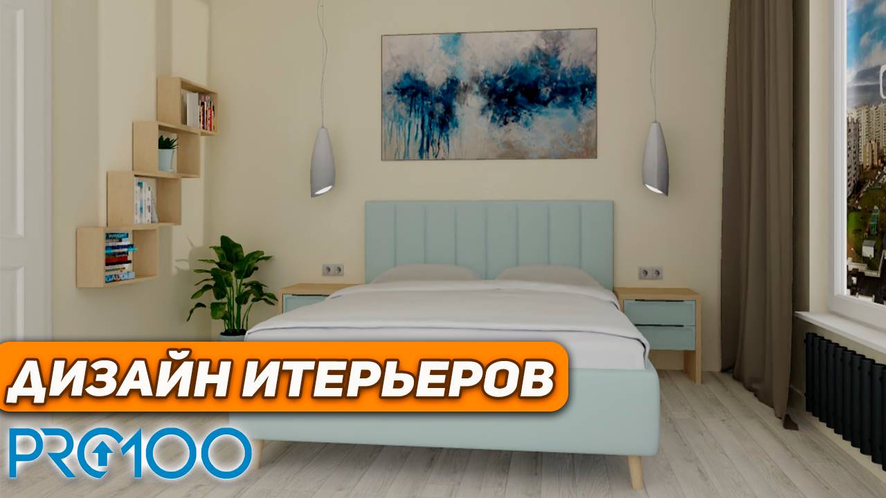 Как создать ДИЗАЙН ИНТЕРЬЕРА в PRO100