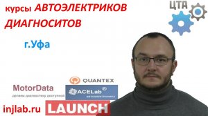 Отзыв о курсах автодиагностов и электриков (город Уфа) injlab.ru