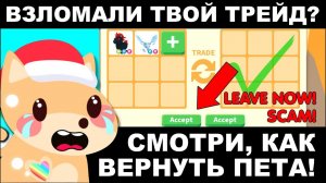 Как ВЕРНУТЬ ПИТОМЦА  если ТВОЙ ТРЕЙД ВЗЛОМАЛИ! Информация от разработчиков Адопт Ми!