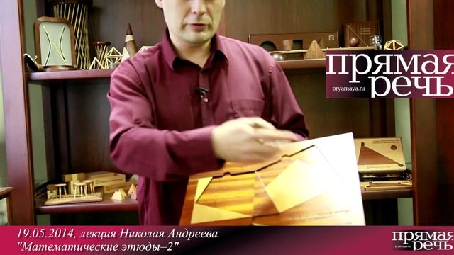 19.05.2014 Николай Андреев лекция "Математические этюды - 2"