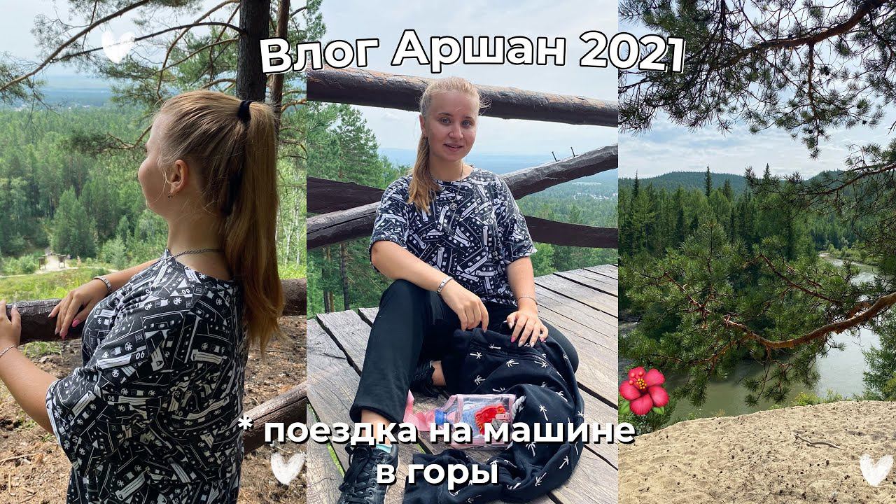 МОЙ ПРОДУКТИВНЫЙ ДЕНЬ/ПОЕЗДКА НА МАШИНЕ НА АРШАН/ГОРЯЧИЕ ИСТОЧНИКИ/НИЛОВА ПУСТЫНЬ/ИДЁМ В ГОРЫ