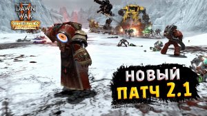 Dawn of War® II - Codex mod v2.1 -  Что нового?