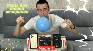 Часть 1. Игры для твоей ВЕЧЕРИНКИ! ??